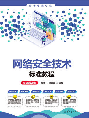 cover image of 网络安全技术标准教程(实战微课版)